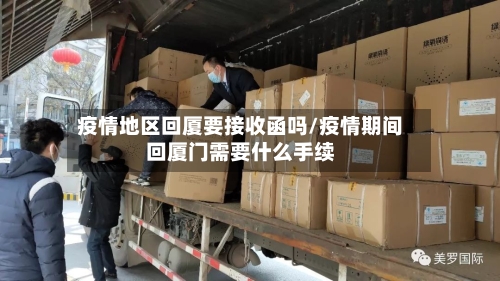 疫情地区回厦要接收函吗/疫情期间回厦门需要什么手续