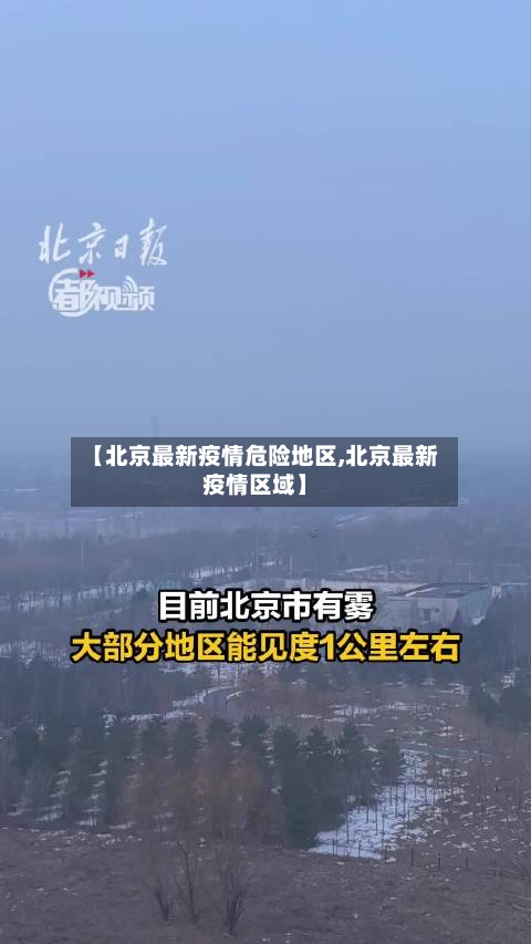 【北京最新疫情危险地区,北京最新疫情区域】-第2张图片