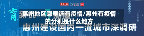 惠州地区哪里还有疫情/惠州有疫情的分别是什么地方