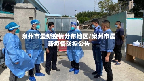 泉州市最新疫情分布地区/泉州市最新疫情防控公告-第3张图片