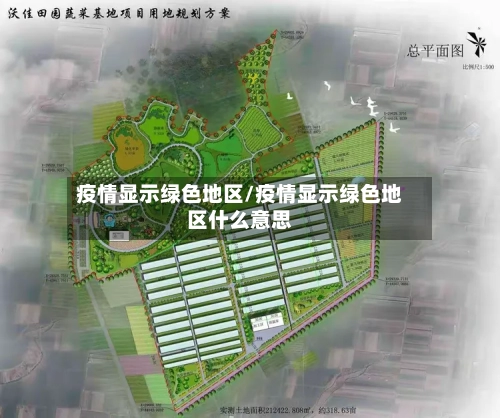 疫情显示绿色地区/疫情显示绿色地区什么意思-第2张图片