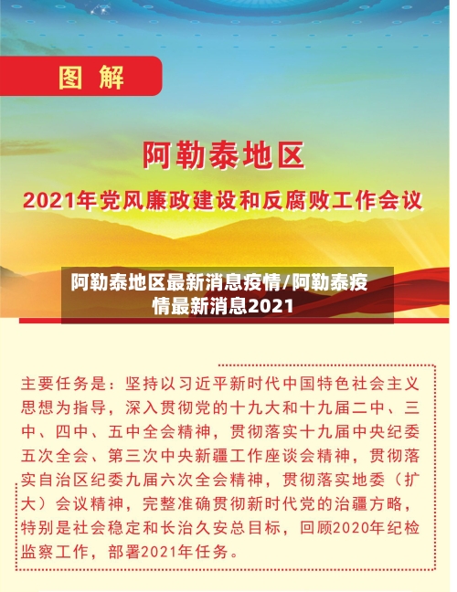 阿勒泰地区最新消息疫情/阿勒泰疫情最新消息2021-第2张图片
