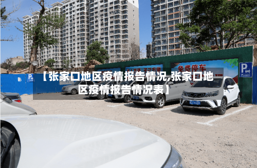 【张家口地区疫情报告情况,张家口地区疫情报告情况表】