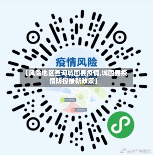 【风险地区查询城固县疫情,城固县疫情防控最新政策】