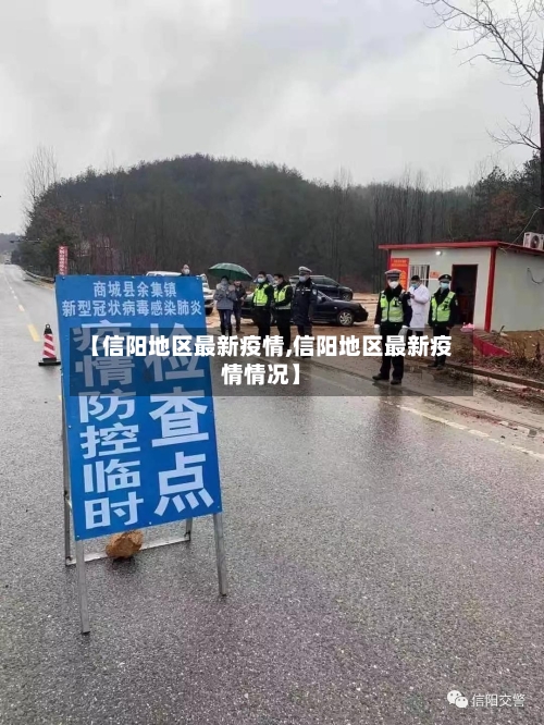 【信阳地区最新疫情,信阳地区最新疫情情况】-第2张图片
