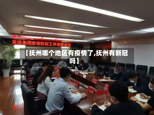 【抚州哪个地区有疫情了,抚州有新冠吗】