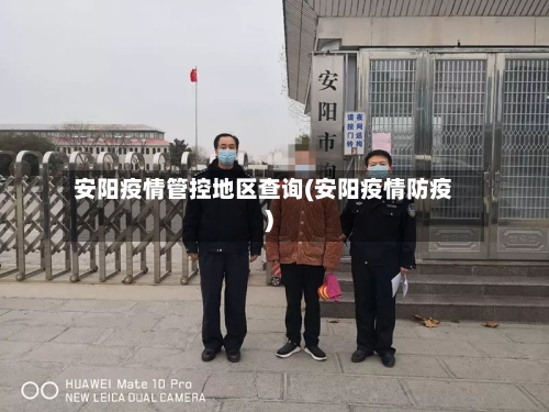 安阳疫情管控地区查询(安阳疫情防疫)-第2张图片
