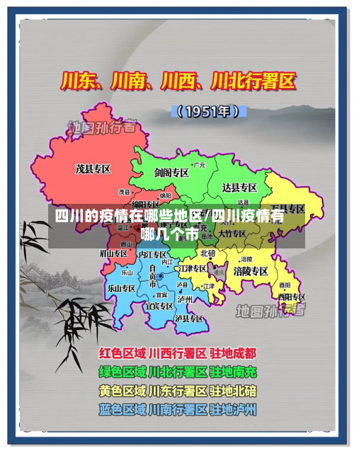 四川的疫情在哪些地区/四川疫情有哪几个市