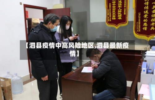 【泗县疫情中高风险地区,泗县最新疫情】-第2张图片