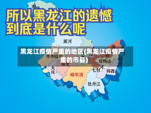 黑龙江疫情严重的地区(黑龙江疫情严重的市县)