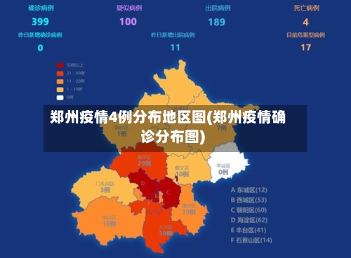 郑州疫情4例分布地区图(郑州疫情确诊分布图)