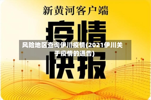 风险地区查询伊川疫情(2021伊川关于疫情的通告)-第3张图片