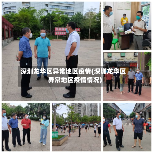 深圳龙华区异常地区疫情(深圳龙华区异常地区疫情情况)