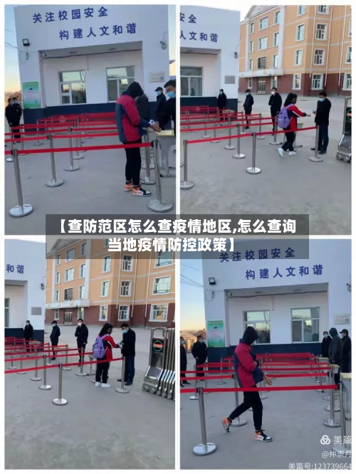 【查防范区怎么查疫情地区,怎么查询当地疫情防控政策】