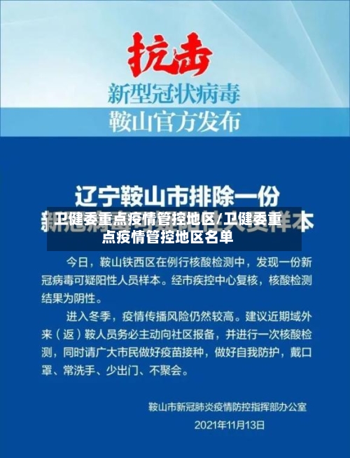 卫健委重点疫情管控地区/卫健委重点疫情管控地区名单