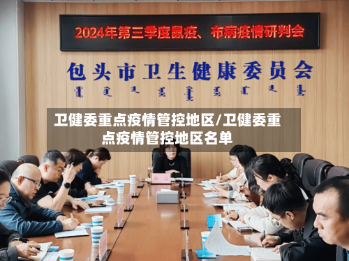 卫健委重点疫情管控地区/卫健委重点疫情管控地区名单-第2张图片