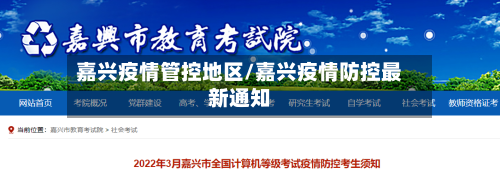 嘉兴疫情管控地区/嘉兴疫情防控最新通知