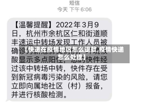 【快递在疫情地区怎么退款,疫情快递怎么处理】-第2张图片