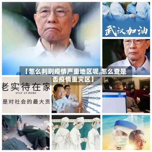 【怎么判别疫情严重地区呢,怎么查是否疫情重灾区】