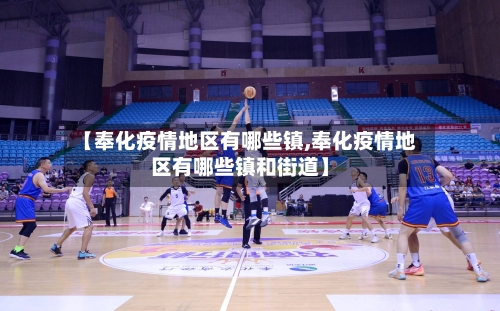 【奉化疫情地区有哪些镇,奉化疫情地区有哪些镇和街道】