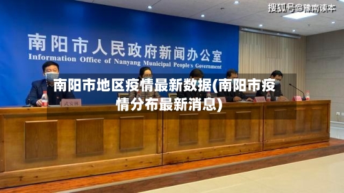 南阳市地区疫情最新数据(南阳市疫情分布最新消息)