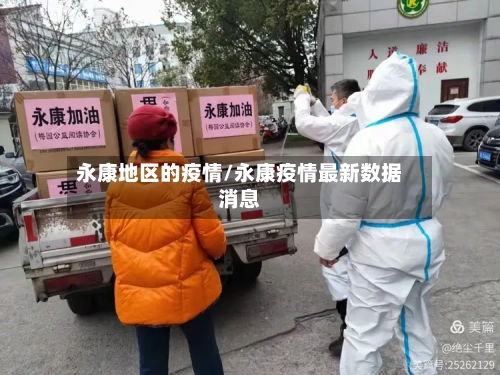 永康地区的疫情/永康疫情最新数据消息-第2张图片