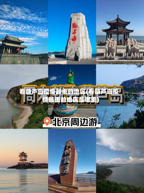 看葫芦岛疫情最重的地区(看葫芦岛疫情最重的地区是哪里)-第2张图片