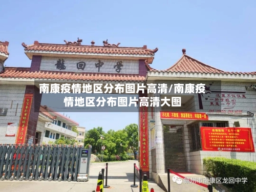 南康疫情地区分布图片高清/南康疫情地区分布图片高清大图-第3张图片