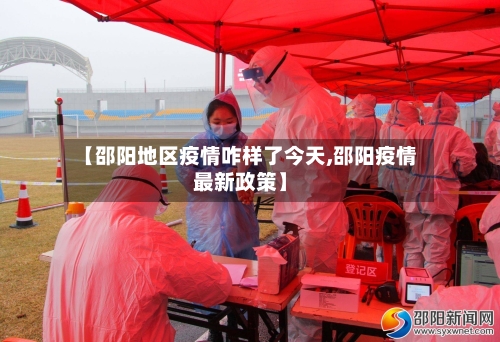 【邵阳地区疫情咋样了今天,邵阳疫情最新政策】