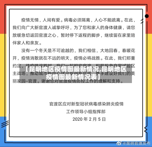 【昆明地区疫情图最新情况,昆明地区疫情图最新情况表】