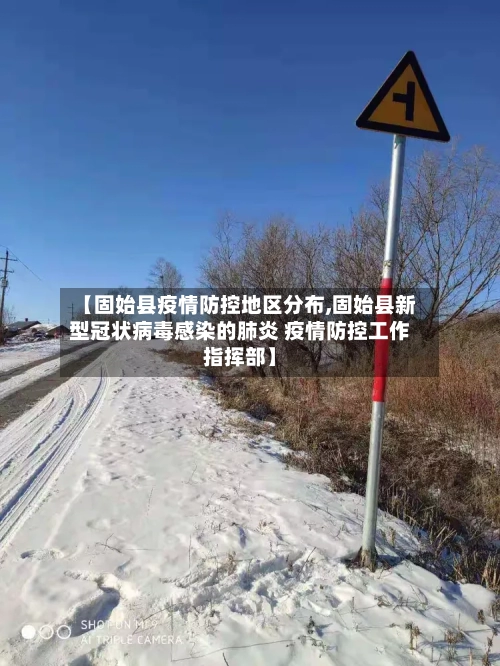 【固始县疫情防控地区分布,固始县新型冠状病毒感染的肺炎 疫情防控工作指挥部】-第3张图片