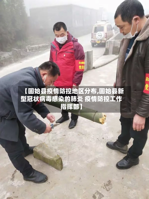 【固始县疫情防控地区分布,固始县新型冠状病毒感染的肺炎 疫情防控工作指挥部】