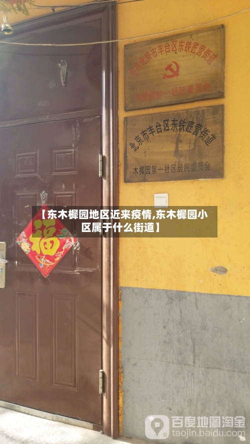 【东木樨园地区近来疫情,东木樨园小区属于什么街道】