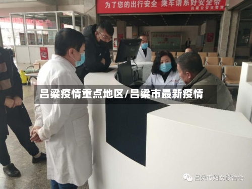 吕梁疫情重点地区/吕梁市最新疫情-第2张图片