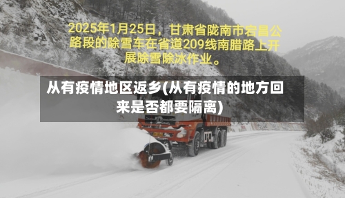 从有疫情地区返乡(从有疫情的地方回来是否都要隔离)-第2张图片
