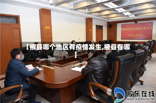 【掖县哪个地区有疫情发生,掖县在哪】
