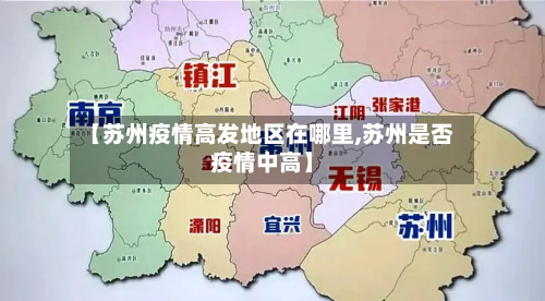 【苏州疫情高发地区在哪里,苏州是否疫情中高】-第2张图片