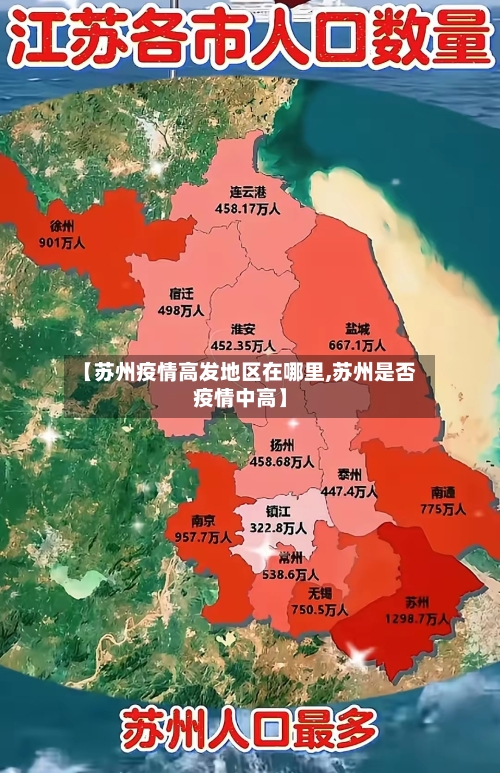 【苏州疫情高发地区在哪里,苏州是否疫情中高】