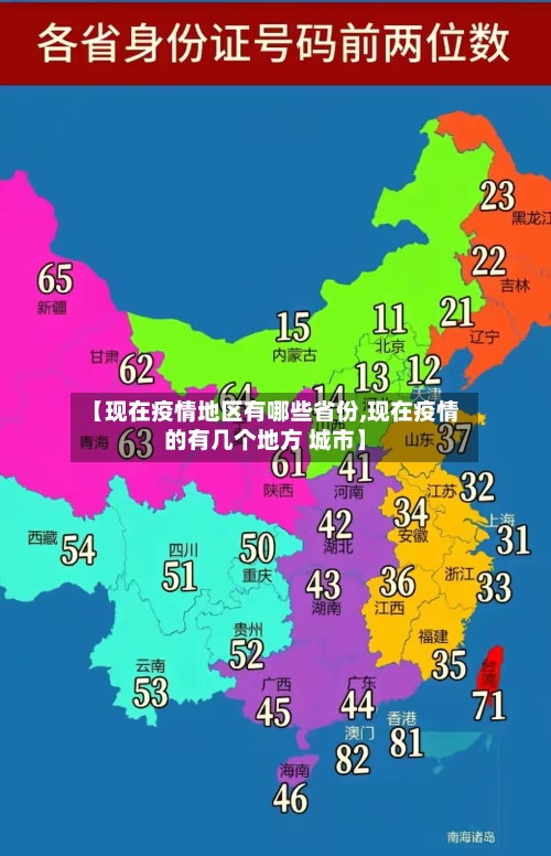 【现在疫情地区有哪些省份,现在疫情的有几个地方 城市】-第3张图片