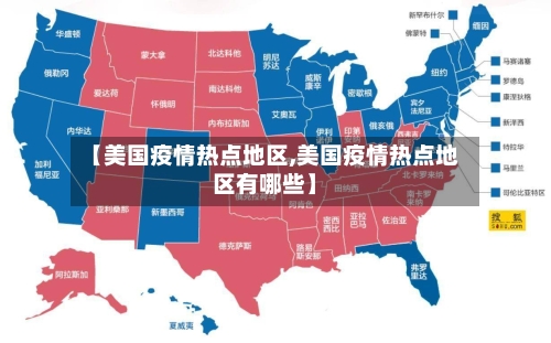 【美国疫情热点地区,美国疫情热点地区有哪些】-第2张图片