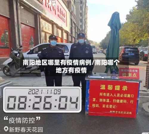 南阳地区哪里有疫情病例/南阳哪个地方有疫情-第2张图片