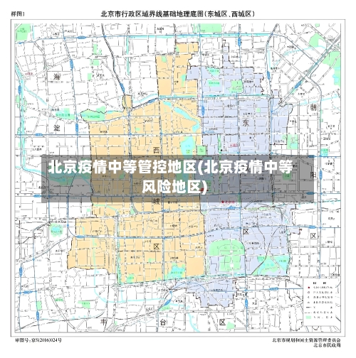 北京疫情中等管控地区(北京疫情中等风险地区)-第3张图片