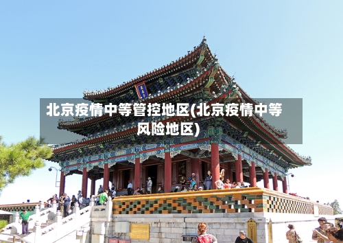 北京疫情中等管控地区(北京疫情中等风险地区)