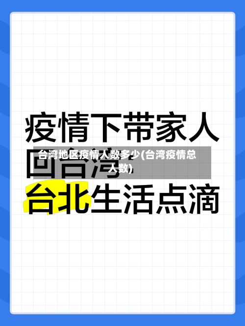 台湾地区疫情人数多少(台湾疫情总人数)