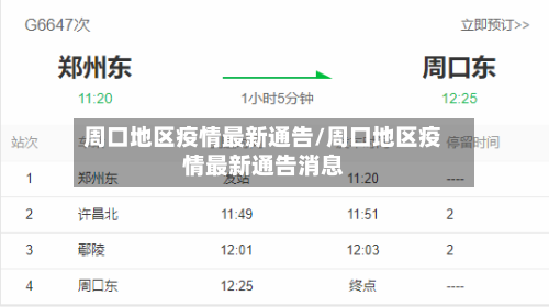 周口地区疫情最新通告/周口地区疫情最新通告消息