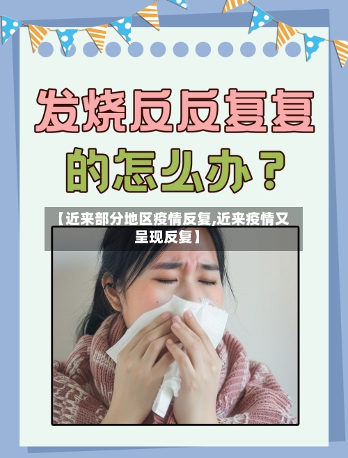 【近来部分地区疫情反复,近来疫情又呈现反复】-第2张图片