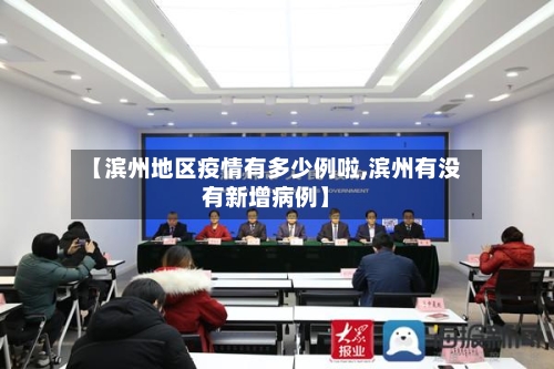 【滨州地区疫情有多少例啦,滨州有没有新增病例】-第2张图片