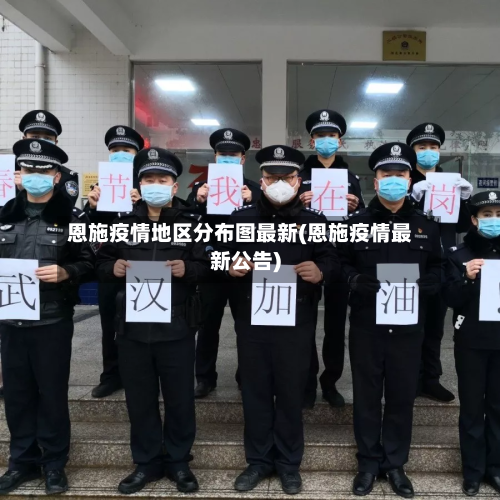 恩施疫情地区分布图最新(恩施疫情最新公告)