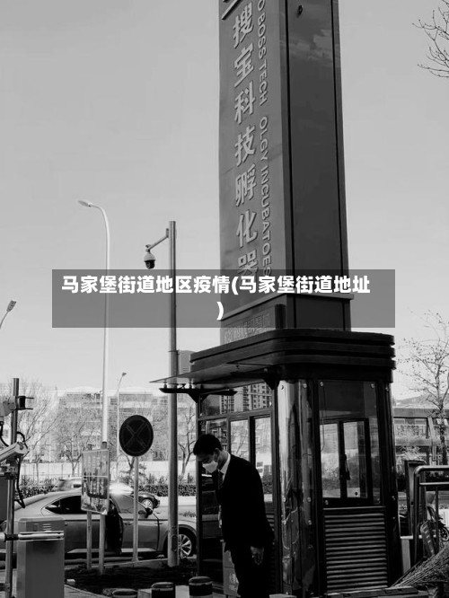 马家堡街道地区疫情(马家堡街道地址)-第2张图片