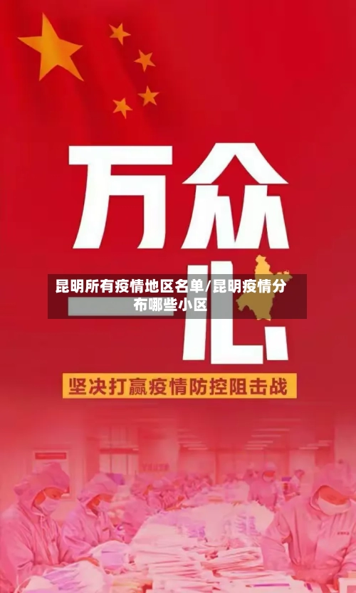 昆明所有疫情地区名单/昆明疫情分布哪些小区-第3张图片